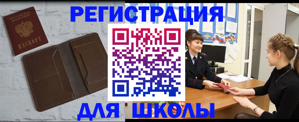 временная регистрация для школы в Волчанске